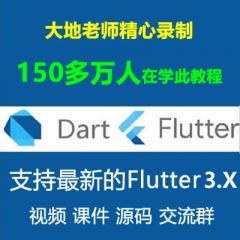 Flutter教程_Dart Flutter入門實(shí)戰(zhàn)系列視頻教程-支持最新的Flutter3.x【第三次錄制】