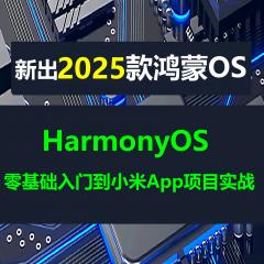 HarmonyOS+HarmonyOS Next仿小米商城App入門實(shí)戰(zhàn)系列鴻蒙教程-送ArkUI-X-已更新98講