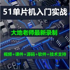 51單片機+Proteus嵌入式開發(fā)入門實戰(zhàn)系列教程-IT營大地老師