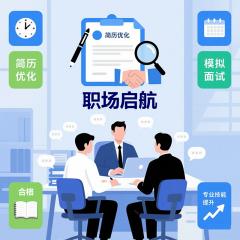 職場(chǎng)啟航全能包：簡(jiǎn)歷優(yōu)化、模擬面試、學(xué)習(xí)證明及精選課程學(xué)習(xí)