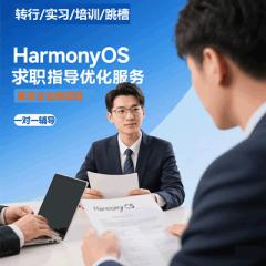 【鴻蒙/HarmonyOS+AI高薪就業(yè)全流程輔導】面試技巧+實戰(zhàn)項目+簡歷優(yōu)化+1v1能力提升