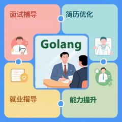 【Golang+AI高薪就業(yè)全流程輔導】面試技巧+實戰(zhàn)項目+簡歷優(yōu)化+1v1能力提升