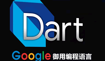 Flutter必備Dart實(shí)戰(zhàn)