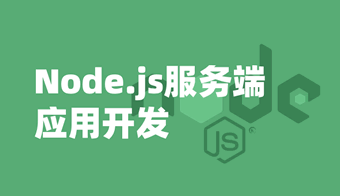 Nodejs全棧系列課程