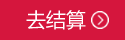 checkout未登錄