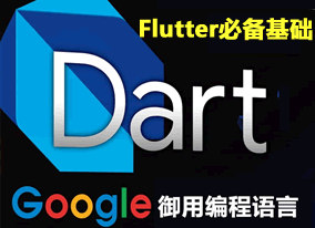 Dart教程