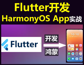 Flutter開(kāi)發(fā)鴻蒙APP商業(yè)項(xiàng)目實(shí)戰(zhàn)視頻教程