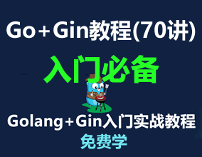 Gin教程_Golang+Gin框架入門實戰(zhàn)教程