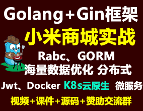 Golang+Beego+gorm仿小米商城項目實戰(zhàn)視頻教程