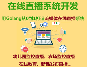 從0到1打造流媒體在線直播系統(tǒng)_Golang實現(xiàn)在線教育直播、農(nóng)場監(jiān)控直播 幼兒園監(jiān)控直播