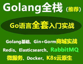Golang全棧_Go語(yǔ)言 Gin實(shí)戰(zhàn)、Gorm實(shí)戰(zhàn)、Go_Socket、Redis、Elasticsearch、微服務(wù) K8s RabbitMQ全家桶實(shí)戰(zhàn)教程