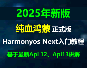HarmonyOS NEXT 正式版 HarmonyOS 5 純血原生鴻蒙《仿小米商城》入門(mén)實(shí)戰(zhàn)系列教程