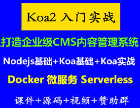 Koa2+Nodejs+MongoDb打造企業(yè)級(jí)CMS全棧項(xiàng)目實(shí)戰(zhàn)教程
