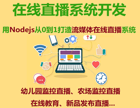 從0到1打造流媒體在線直播系統(tǒng)_Nodejs實(shí)現(xiàn)（攝像機(jī)）監(jiān)控直播管理系統(tǒng)