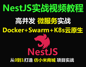 Nestjs仿小米商城企業(yè)級(jí)Nodejs RBAC 微服務(wù)項(xiàng)目實(shí)戰(zhàn)視頻教程