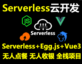 Serverless+Egg.js+Mysql+Vue3.x打造全棧無人點(diǎn)餐 無人收銀系統(tǒng)