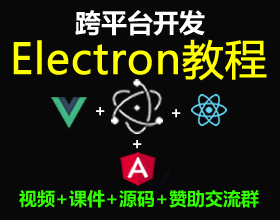 Electron視頻教程