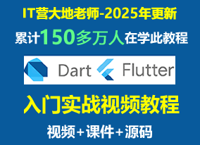 Dart Flutter教程