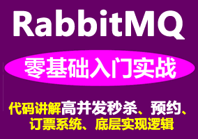 Golang RabbitMQ入門實戰(zhàn)系列視頻教程