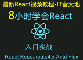 8小時學(xué)會React+React-router4.x+Antd入門實戰(zhàn)視頻教程鏈接