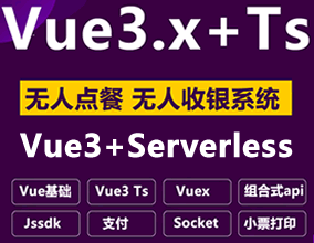 Serverless+Egg.js+Mysql+Vue3.x打造全棧無人點餐 無人收銀系統(tǒng)